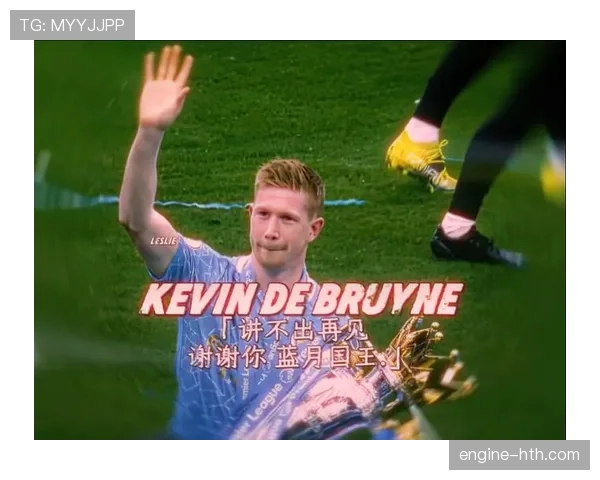 德布劳内达成曼城出场新里程碑，书写蓝月军团传奇新篇章